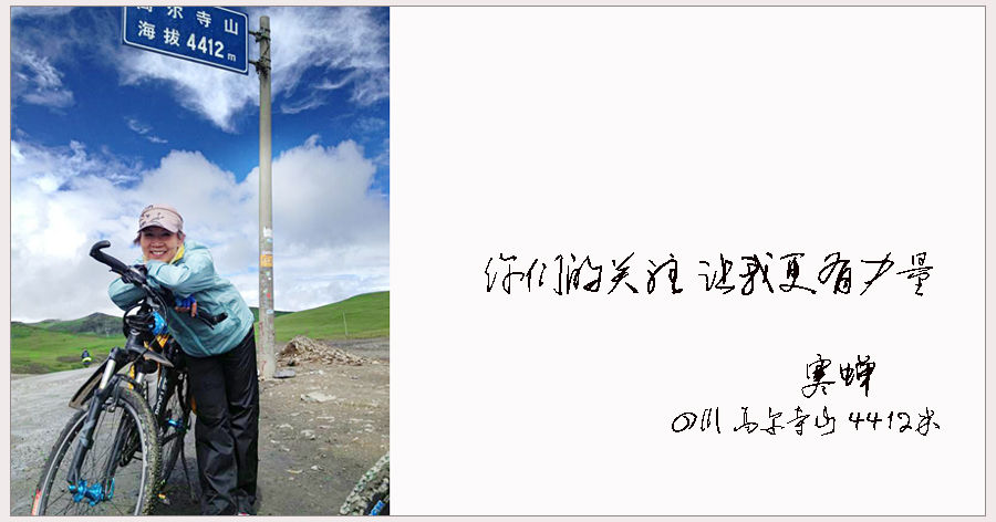 直播：走读女版友寒蝉 独骑318国道5000多公里直闯西藏-第2张图片-太平洋在线企业邮局