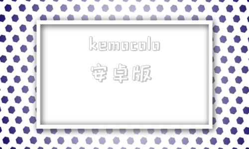 kemocolo安卓版timeblocks安卓版下载