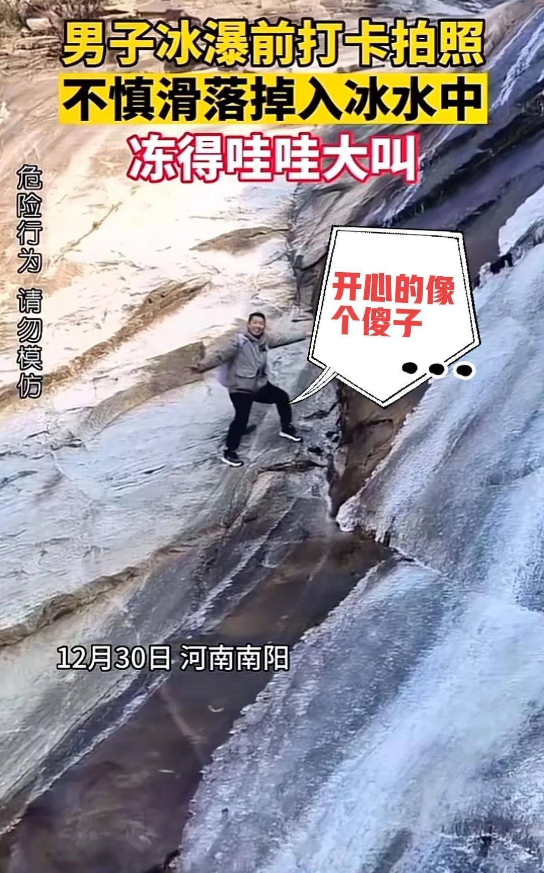 华为手机瀑布流怎么删除
:男子在冰瀑布前打卡，不慎滑落掉入冰水中，哇哇大叫的声音很治愈