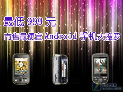 最便宜智能华为手机大全
:最低999元智能 市售最便宜Android手机大搜罗-第1张图片-太平洋在线企业邮局
