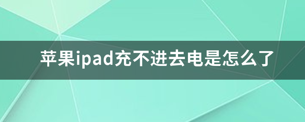 苹果官网中文版怎么进去:苹果ipad充不进去电是怎么了
