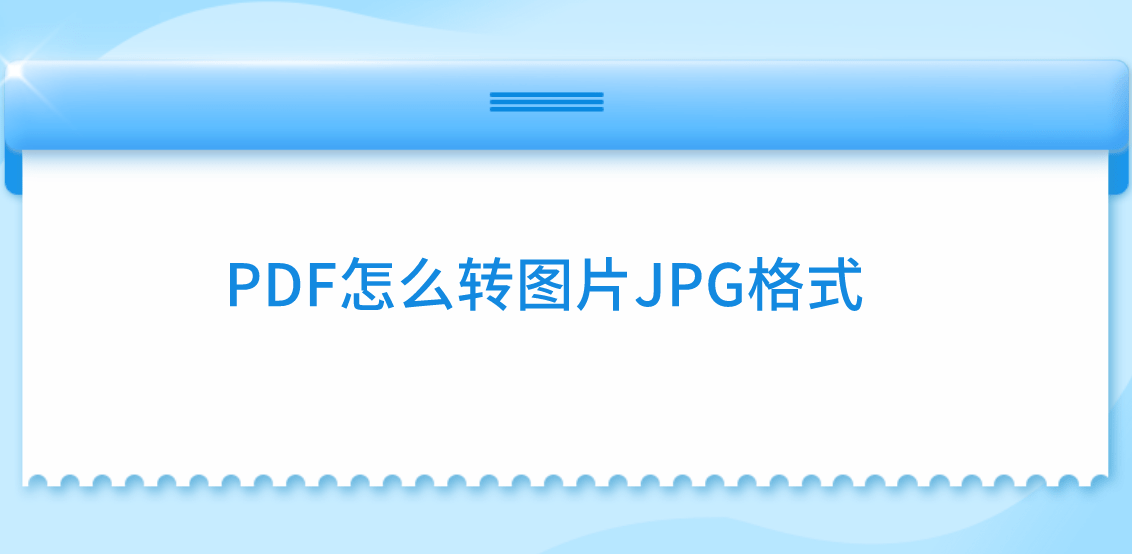 jpg转pdf苹果版:PDF怎么转图片JPG格式？三种一学就会的方法