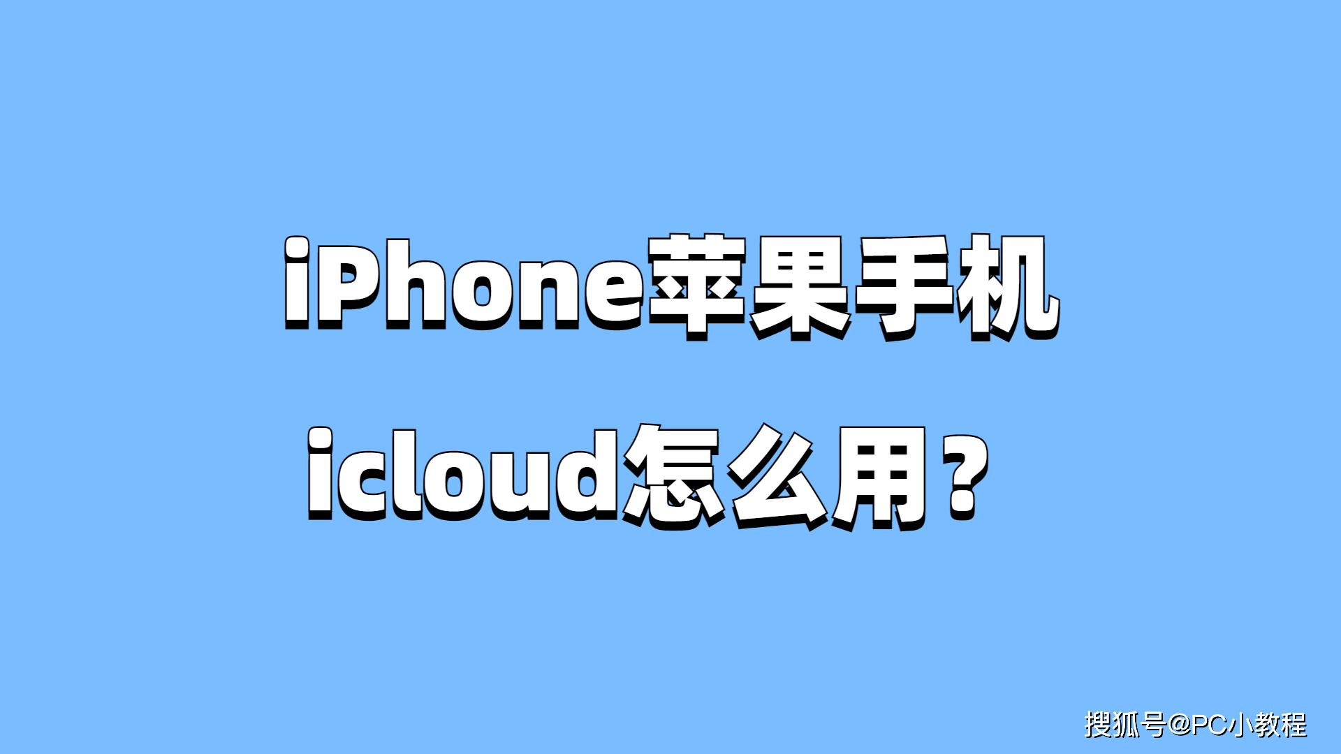 iphone手机拍照:iPhone苹果手机icloud怎么用？