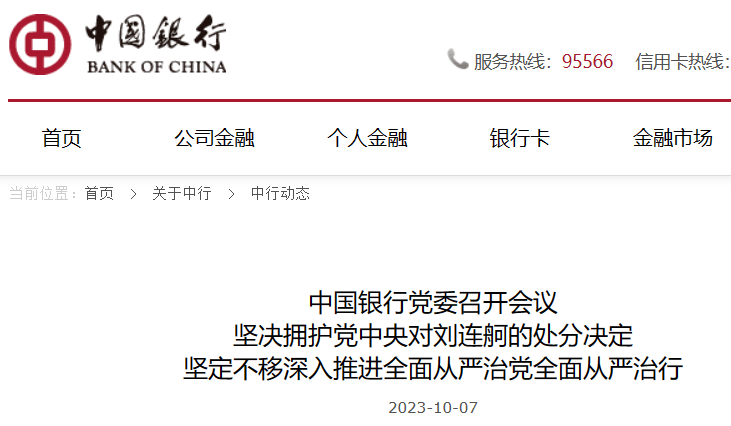 刚刚，中国银行发声！原董事长刘连舸被开除党籍