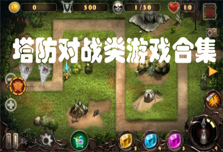 摧毁塔防游戏下载安卓塔防单机游戏下载大全中文版下载
