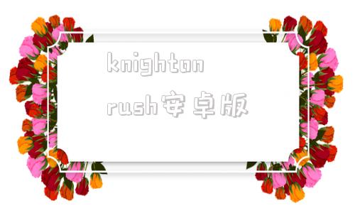 knightonrush安卓版knightsofhonor汉化-第1张图片-太平洋在线下载