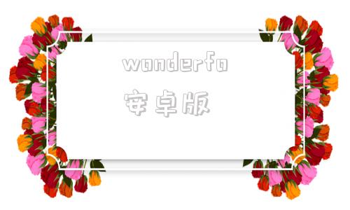 wonderfo安卓版wonderlab为什么被下架了