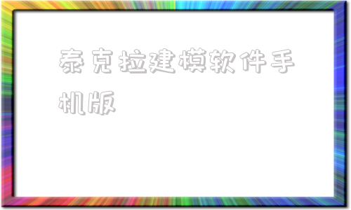 泰克拉建模软件手机版泰克拉建模软件查看钢结构工程量