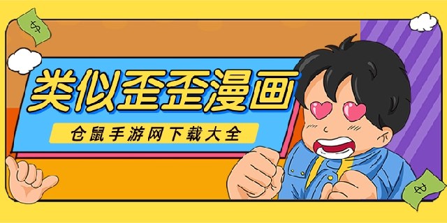 破解版歪歪漫画苹果版歪歪漫画付费破解器ios