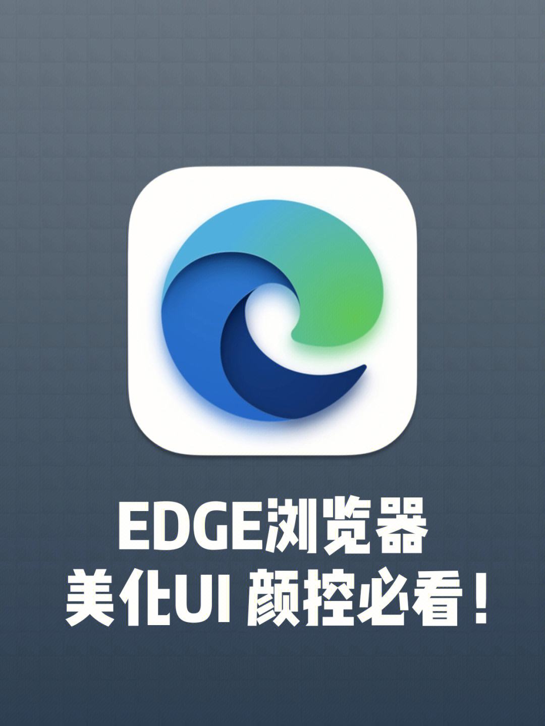 查看edge安卓版安卓版edge安装包-第1张图片-太平洋在线下载