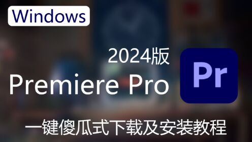 adobePr苹果版adobe全家桶mac破解版