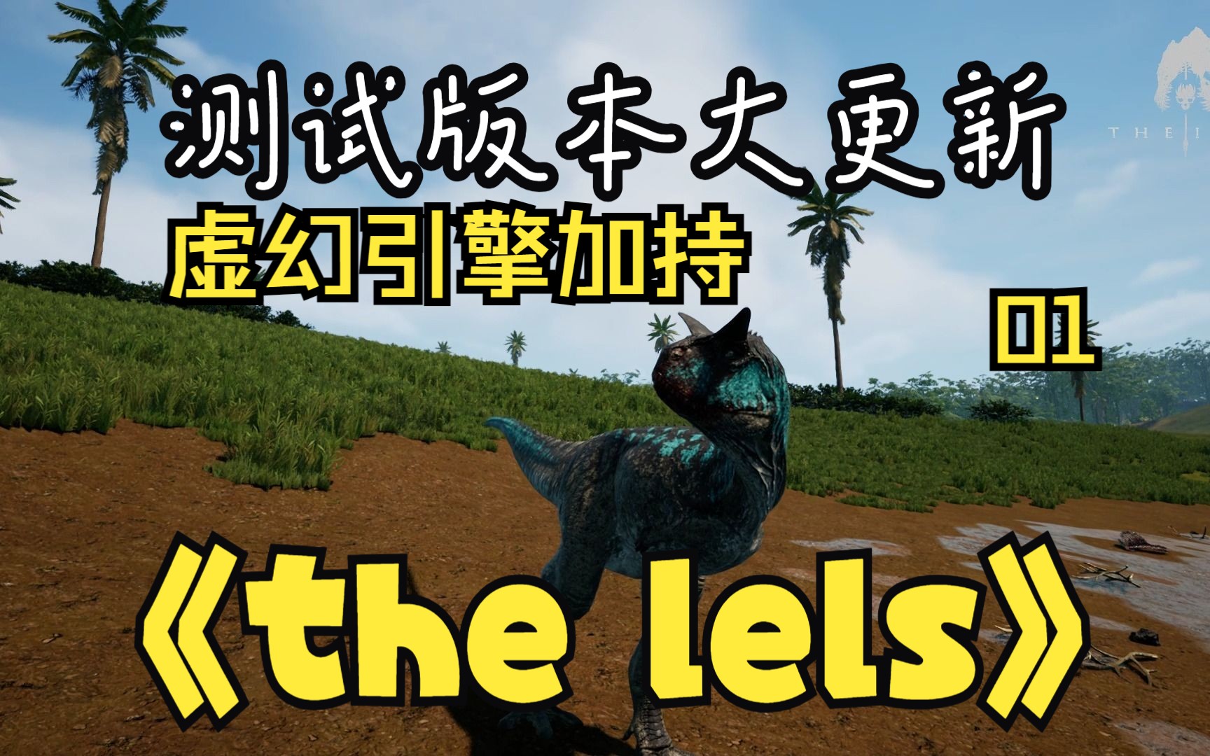 免费版theisle安卓版恐龙岛theisle免费下载