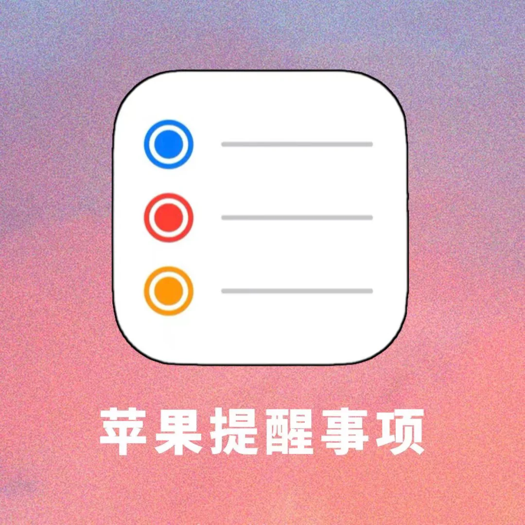 苹果版恢复提醒事项iphone提醒事项和日历提醒有什么区别-第2张图片-太平洋在线下载