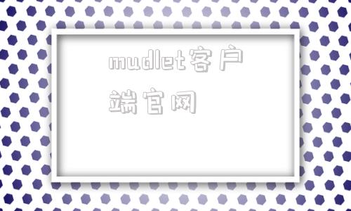 mudlet客户端官网moodle在线平台登录入口