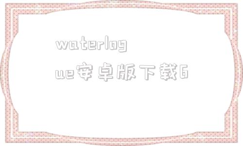 waterlogue安卓版下载6waterfruit樋口可南子下载