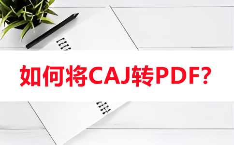 caj文件阅读苹果版caj文件怎么转换成pdf免费-第2张图片-太平洋在线下载