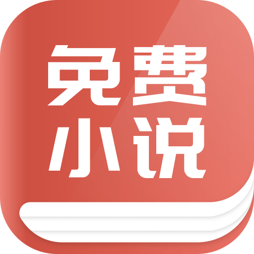 破解版苹果版小说软件破解版小说软件无限书币-第1张图片-太平洋在线下载