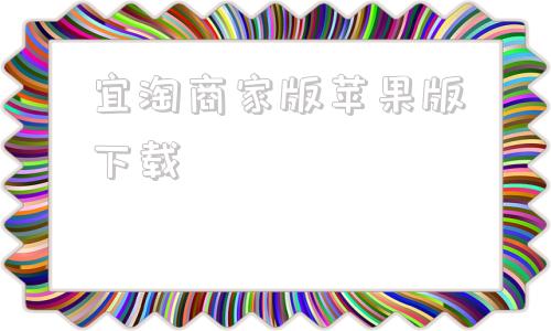 宜淘商家版苹果版下载贝融助手商家版苹果版下载-第1张图片-太平洋在线下载