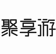 聚享游安卓版下载聚享游官网登录入口