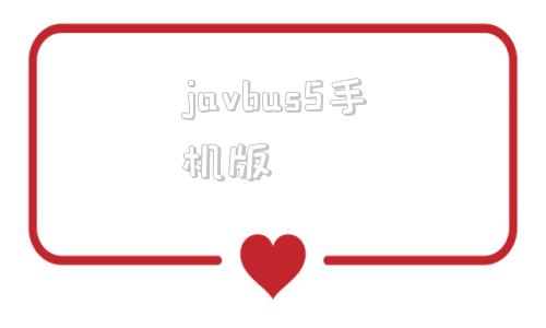 javbus5手机版javalibrary入口