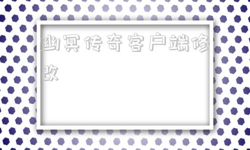 幽冥传奇客户端修改传奇十周年完整版客户端